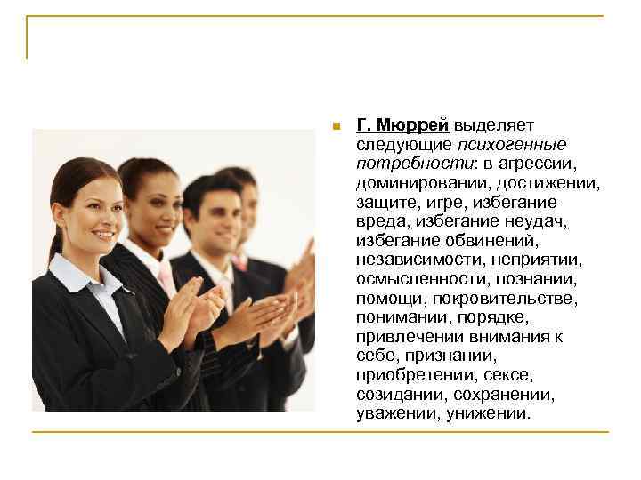 n Г. Мюррей выделяет следующие психогенные потребности: в агрессии, доминировании, достижении, защите, игре, избегание