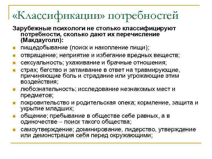  «Классификации» потребностей Зарубежные психологи не столько классифицируют потребности, сколько дают их перечисление (Макдауголл):