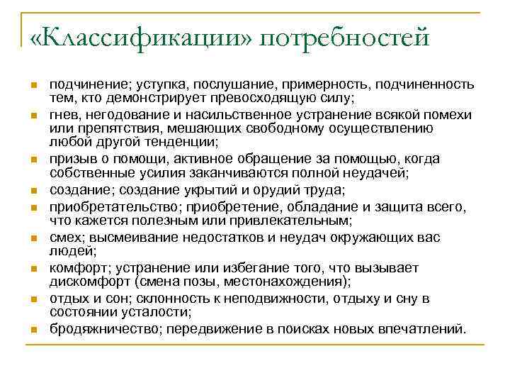  «Классификации» потребностей n n n n n подчинение; уступка, послушание, примерность, подчиненность тем,