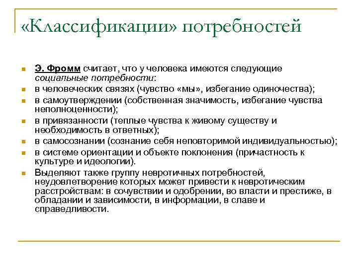 «Классификации» потребностей n n n n Э. Фромм считает, что у человека имеются