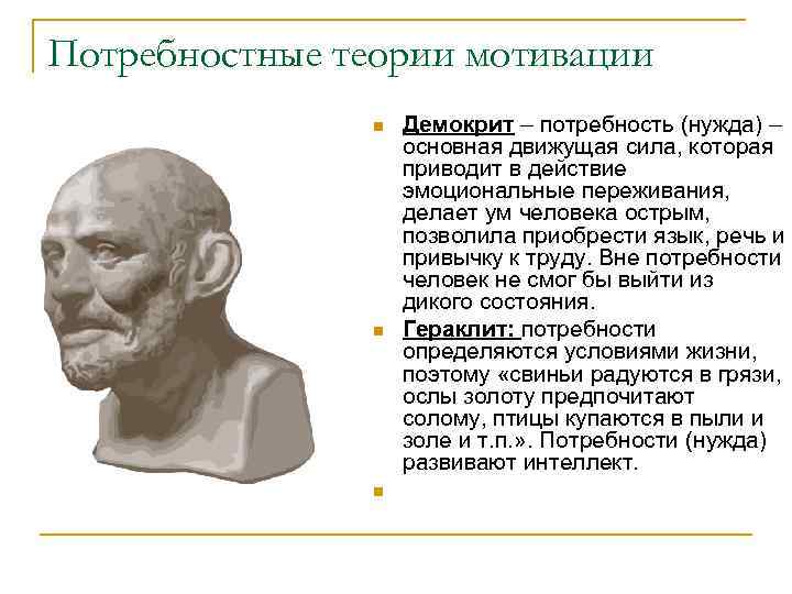 Потребностные теории мотивации n n n Демокрит – потребность (нужда) – основная движущая сила,
