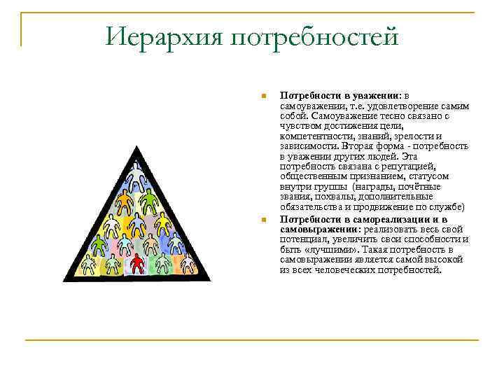 Иерархия потребностей n n Потребности в уважении: в самоуважении, т. е. удовлетворение самим собой.