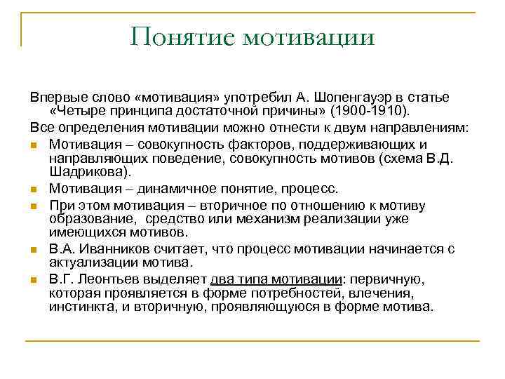 Понятие мотивации Впервые слово «мотивация» употребил А. Шопенгауэр в статье «Четыре принципа достаточной причины»