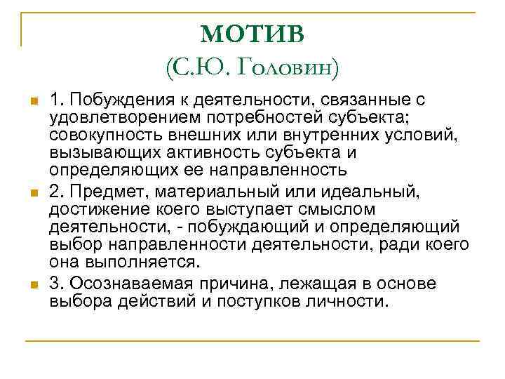МОТИВ (С. Ю. Головин) n n n 1. Побуждения к деятельности, связанные с удовлетворением