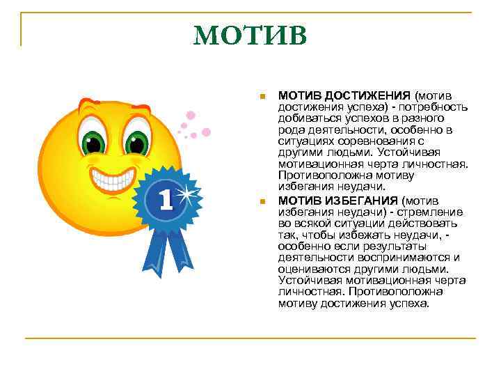 МОТИВ n n МОТИВ ДОСТИЖЕНИЯ (мотив достижения успеха) - потребность добиваться успехов в разного