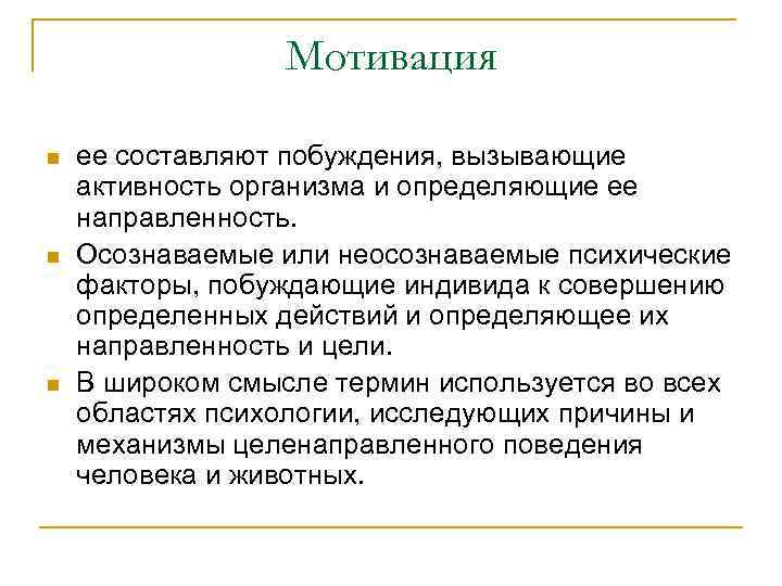 Мотивация n n n ее составляют побуждения, вызывающие активность организма и определяющие ее направленность.