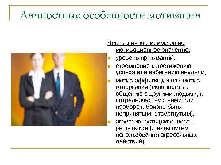 Личностные особенности мотивации Черты личности, имеющие мотивационное значение: n уровень притязаний, n стремление к