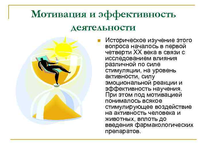 Мотивация и эффективность деятельности n Историческое изучение этого вопроса началось в первой четверти ХХ