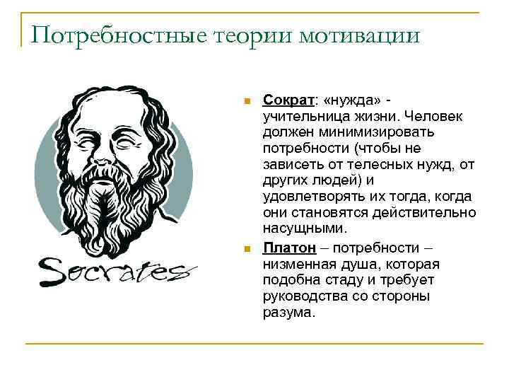 Потребностные теории мотивации n n Сократ: «нужда» - учительница жизни. Человек должен минимизировать потребности