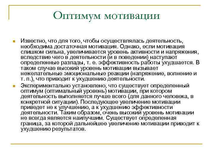 Оптимум мотивации n n Известно, что для того, чтобы осуществлялась деятельность, необходима достаточная мотивация.
