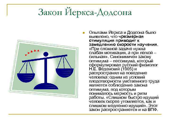 Закон Йеркса-Додсона n Опытами Йеркса и Додсона было выявлено, что чрезмерная стимуляция приводит к