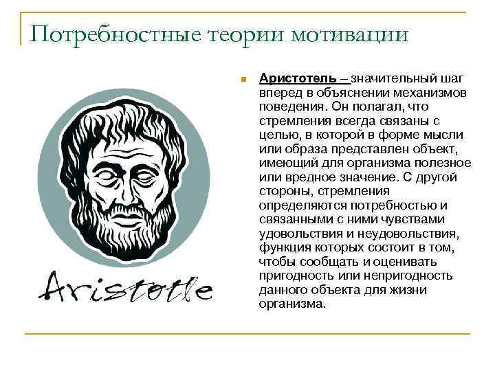 Потребностные теории мотивации n Аристотель – значительный шаг вперед в объяснении механизмов поведения. Он