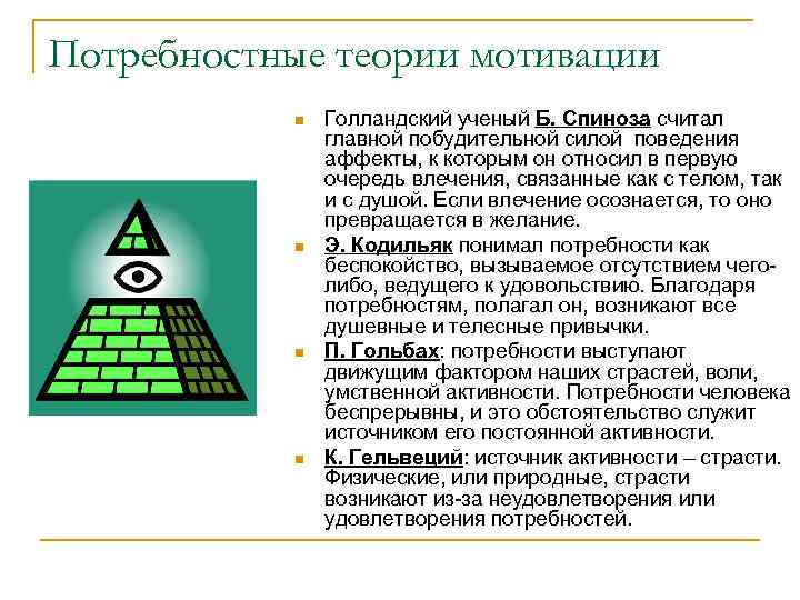 Потребностные теории мотивации n n Голландский ученый Б. Спиноза считал главной побудительной силой поведения