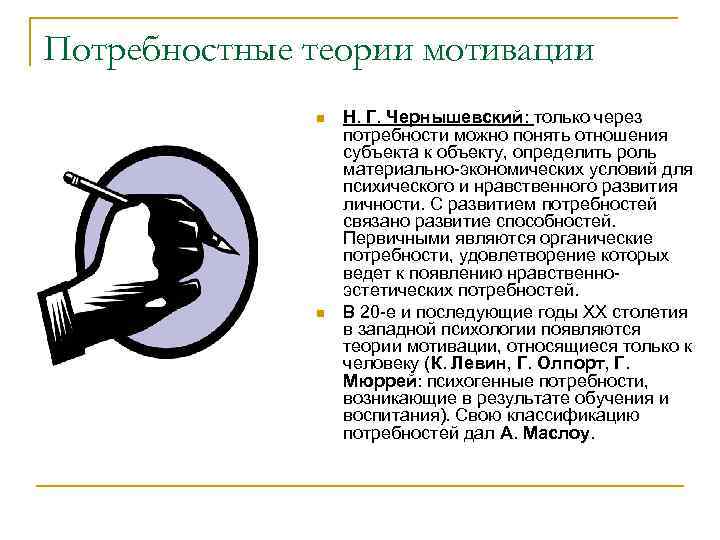 Потребностные теории мотивации n n Н. Г. Чернышевский: только через потребности можно понять отношения