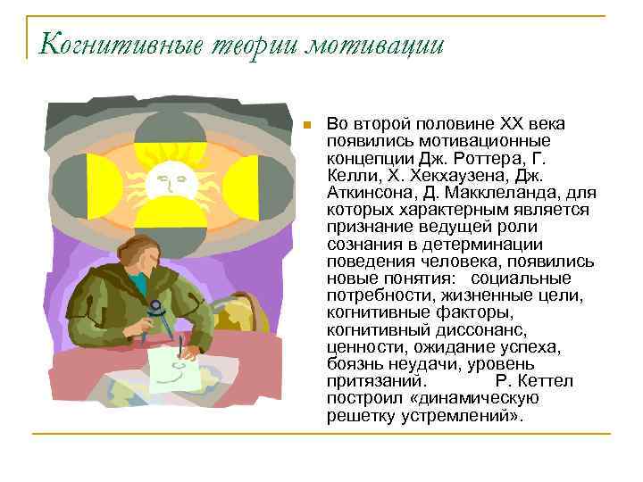 Когнитивные теории мотивации n Во второй половине ХХ века появились мотивационные концепции Дж. Роттера,