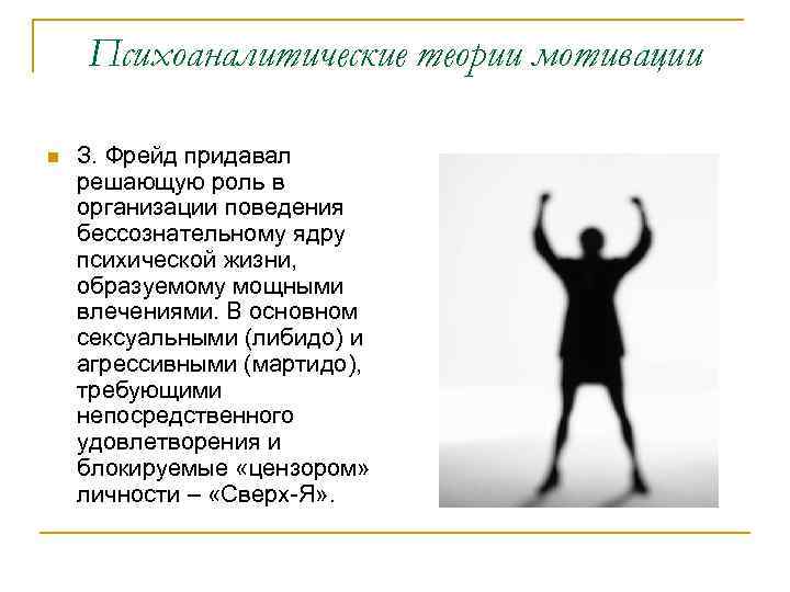Психоаналитические теории мотивации n З. Фрейд придавал решающую роль в организации поведения бессознательному ядру
