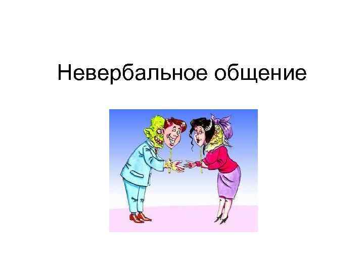 Невербальное общение 