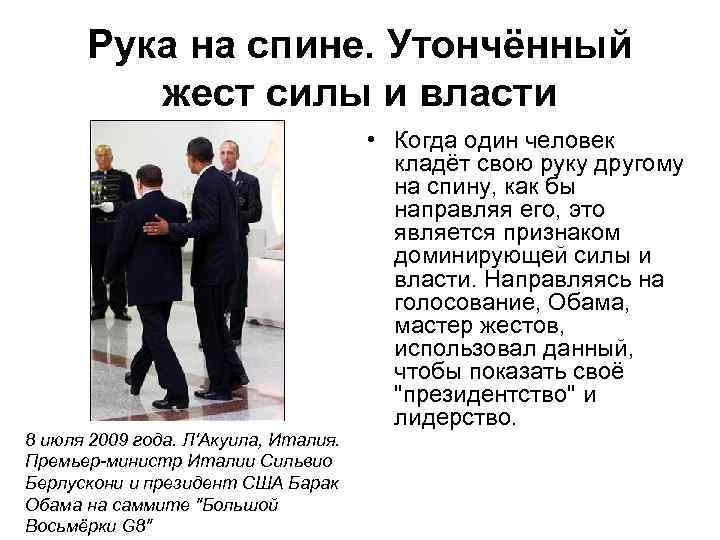 Рука на спине. Утончённый жест силы и власти 8 июля 2009 года. Л'Акуила, Италия.