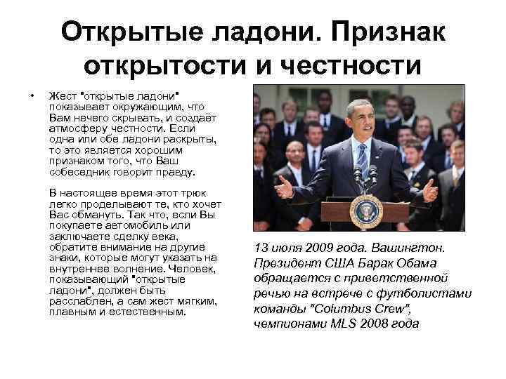 Открытые ладони. Признак открытости и честности • Жест "открытые ладони" показывает окружающим, что Вам