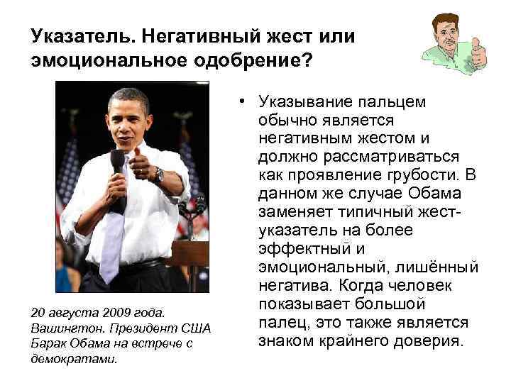 Указатель. Негативный жест или эмоциональное одобрение? 20 августа 2009 года. Вашингтон. Президент США Барак