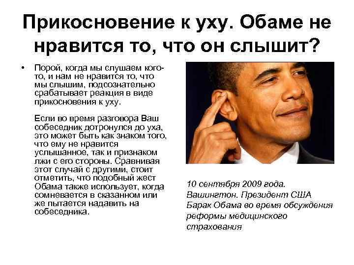 Прикосновение к уху. Обаме не нравится то, что он слышит? • Порой, когда мы