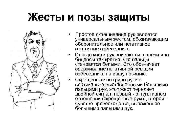 Жесты и позы защиты • Простое скрещивание рук является универсальным жестом, обозначающим оборонительное или
