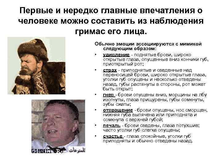 Первые и нередко главные впечатления о человеке можно составить из наблюдения гримас его лица.
