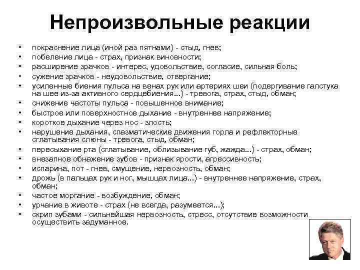 Непроизвольные реакции • • • • покраснение лица (иной раз пятнами) - стыд, гнев;