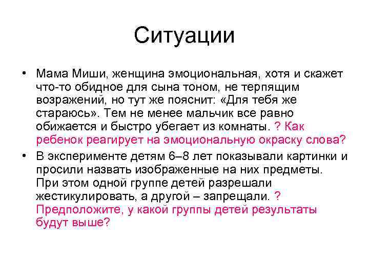 Ситуации • Мама Миши, женщина эмоциональная, хотя и скажет что-то обидное для сына тоном,