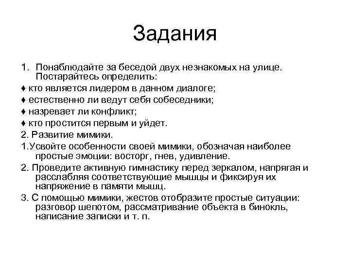 Задания 1. Понаблюдайте за беседой двух незнакомых на улице. Постарайтесь определить: ♦ кто является