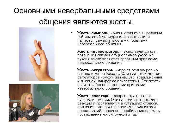 Основными невербальными средствами общения являются жесты. • Жесты-символы - очень ограничены рамками той или