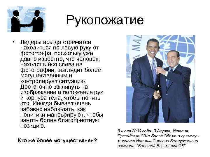 Рукопожатие • Лидеры всегда стремятся находиться по левую руку от фотографа, поскольку уже давно