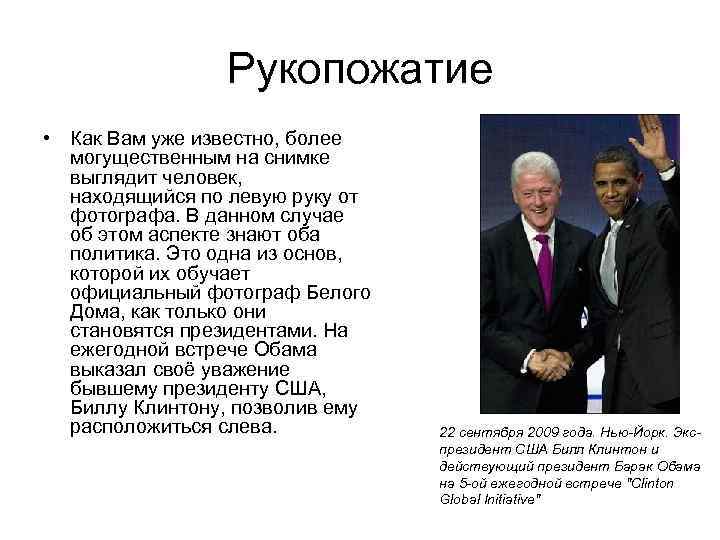 Рукопожатие • Как Вам уже известно, более могущественным на снимке выглядит человек, находящийся по
