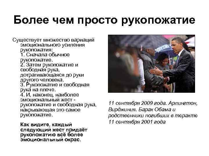 Более чем просто рукопожатие Существует множество вариаций эмоционального усиления рукопожатия: 1. Сначала обычное рукопожатие.