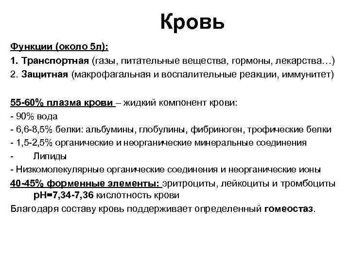 Кровь Функции (около 5 л): 1. Транспортная (газы, питательные вещества, гормоны, лекарства…) 2. Защитная