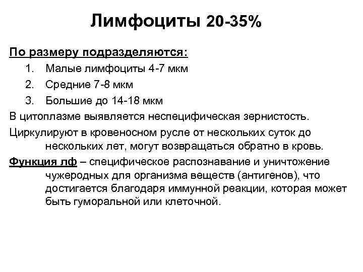 Лимфоциты 20 -35% По размеру подразделяются: 1. Малые лимфоциты 4 -7 мкм 2. Средние