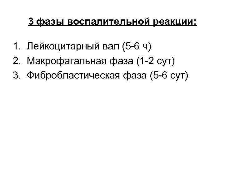 3 фазы воспалительной реакции: 1. Лейкоцитарный вал (5 -6 ч) 2. Макрофагальная фаза (1