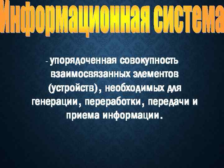 - упорядоченная совокупность взаимосвязанных элементов (устройств), необходимых для генерации, переработки, передачи и приема информации.