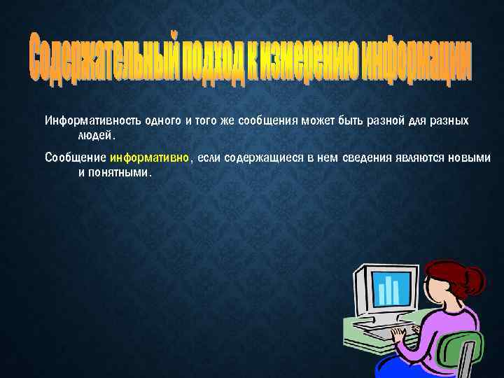 Информативность одного и того же сообщения может быть разной для разных людей. Сообщение информативно,