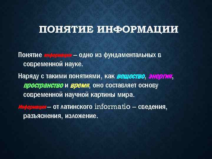 ПОНЯТИЕ ИНФОРМАЦИИ Понятие информации – одно из фундаментальных в современной науке. Наряду с такими