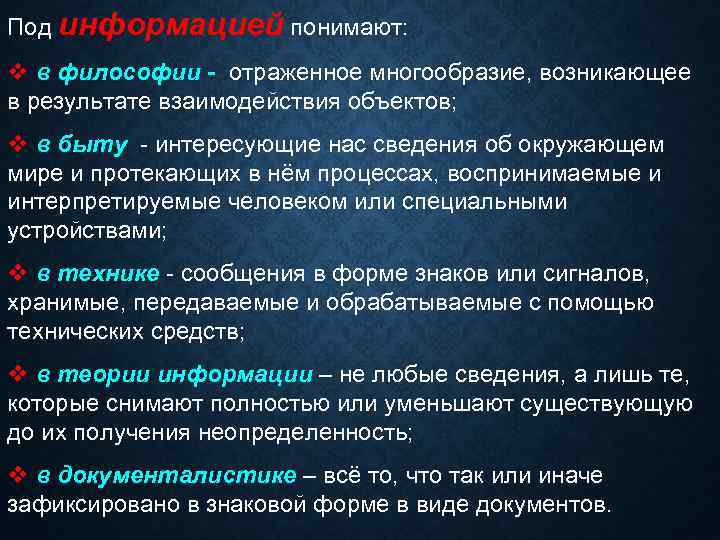 Под информацией понимают: v в философии - отраженное многообразие, возникающее в результате взаимодействия объектов;