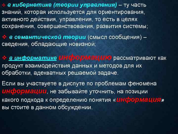 vв кибернетике (теории управления) – ту часть знаний, которая используется для ориентирования, активного действия,