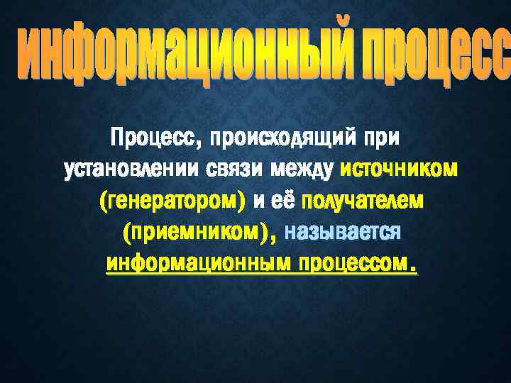 Процесс, происходящий при установлении связи между источником (генератором) и её получателем (приемником), называется информационным