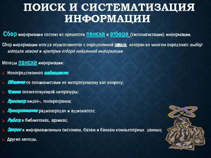 ПОИСК И СИСТЕМАТИЗАЦИЯ ИНФОРМАЦИИ Сбор информации состоит из процессов поиска и отбора (систематизации) информации.
