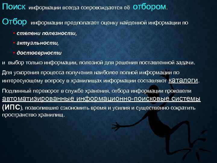 Поиск Отбор информации всегда сопровождается её отбором. информации предполагает оценку найденной информации по •