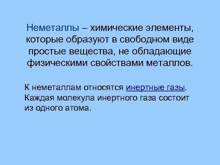 Неметаллы – химические элементы, которые образуют в свободном виде простые вещества, не обладающие физическими