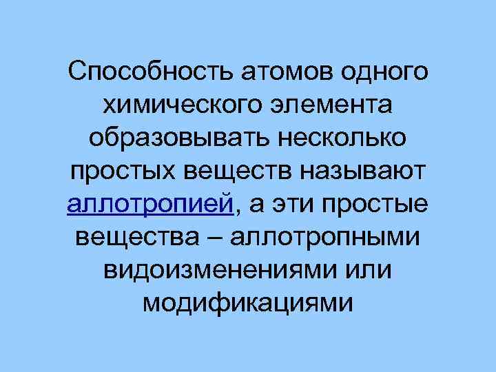 Способность атомов одного химического элемента образовывать несколько простых веществ называют аллотропией, а эти простые