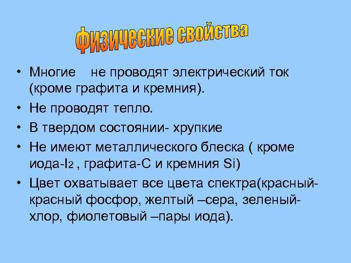  • Многие не проводят электрический ток (кроме графита и кремния). • Не проводят
