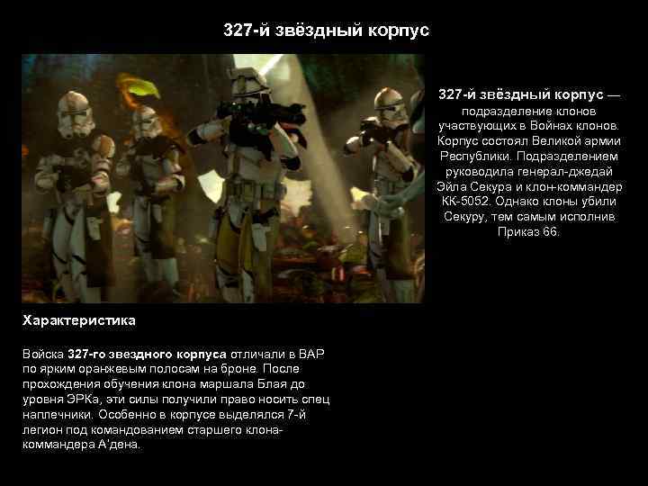 327 -й звёздный корпус — подразделение клонов участвующих в Войнах клонов. Корпус состоял Великой