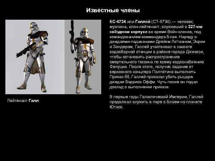 Известные члены КС-6734 или Галлей (CT-6734) — человек, мужчина, клон-лейтенант, служивший в 327 -ом